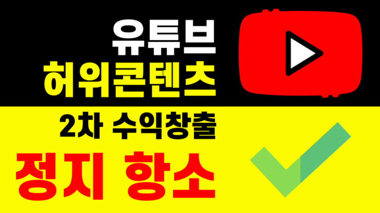 유튜브 허위콘텐츠 수익 정지 채널 항소 실패｜후기