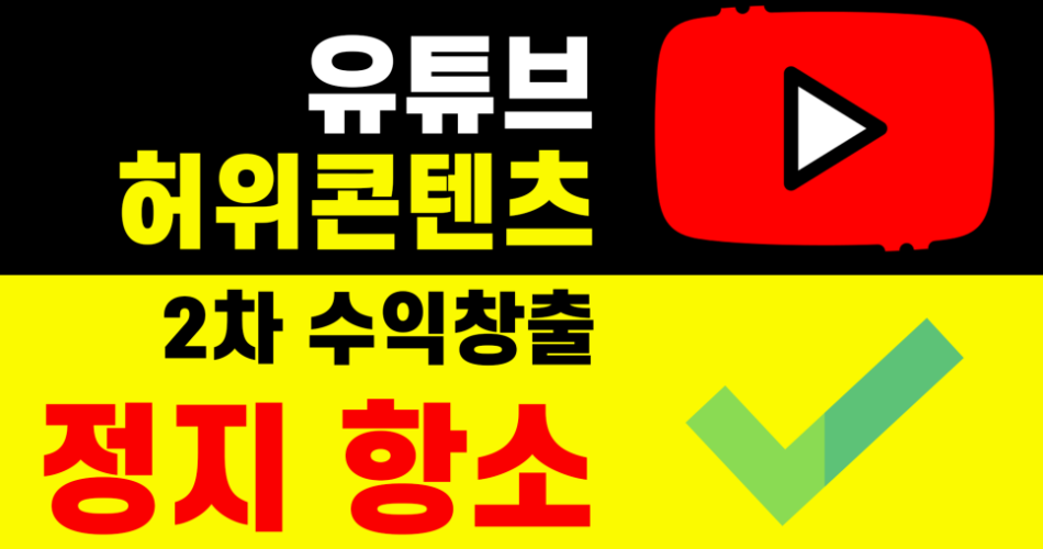 유튜브 허위콘텐츠 수익 정지 채널 항소 실패｜후기