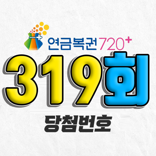 319회 연금복권 당첨번호 조회｜1등 예상번호｜추첨시간 실수령액｜모바일 구매방법