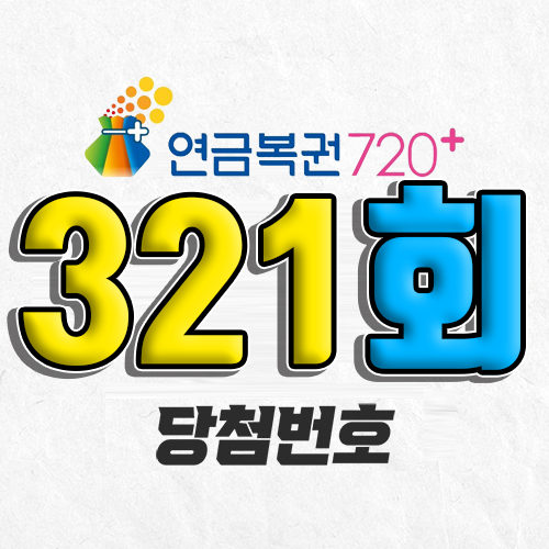 321회 연금복권 당첨번호 조회｜1등 예상번호｜추첨시간 실수령액｜모바일 구매방법