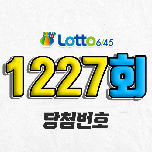 1227회 로또 당첨번호 조회｜1등 예상번호｜추첨시간 실수령액｜판매점｜모바일 구매방법