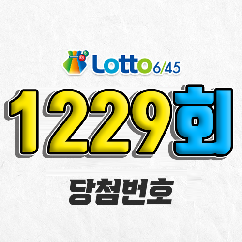 1229회 로또 당첨번호 조회｜1등 예상번호｜추첨시간 실수령액｜판매점｜모바일 구매방법