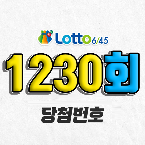 1230회 로또 당첨번호 조회｜1등 예상번호｜추첨시간 실수령액｜판매점｜모바일 구매방법